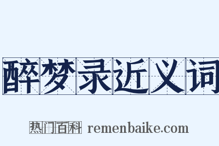 醉梦录近义词是什么意思的图片